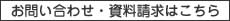 お問い合わせ・資料請求