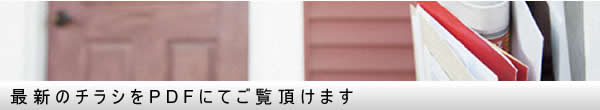 最新のチラシ