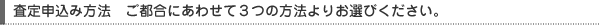 査定の流れ