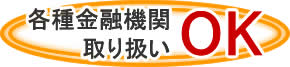 各種金融機関取り扱いOK
