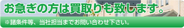 お急ぎの方は買取りも致します。※諸条件等、当社担当までお問い合わせ下さい。
