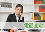 電話査定