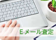 Eメール査定