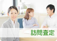 訪問査定