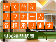 リフォーム各種承ります　相見積り歓迎
